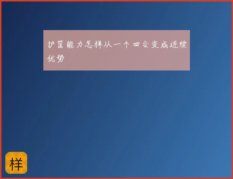 护筐能力怎样从一个回合变成连续优势