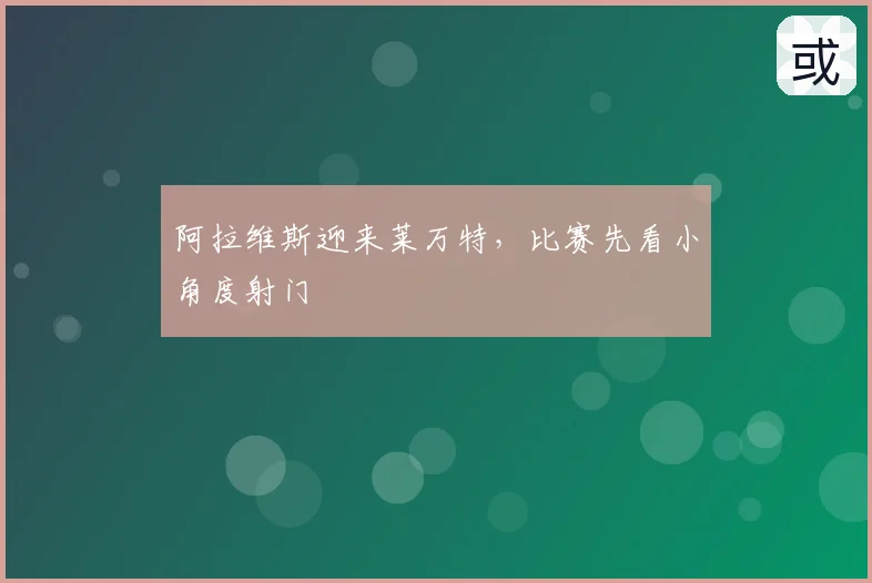 阿拉维斯迎来莱万特,比赛先看小角度射门