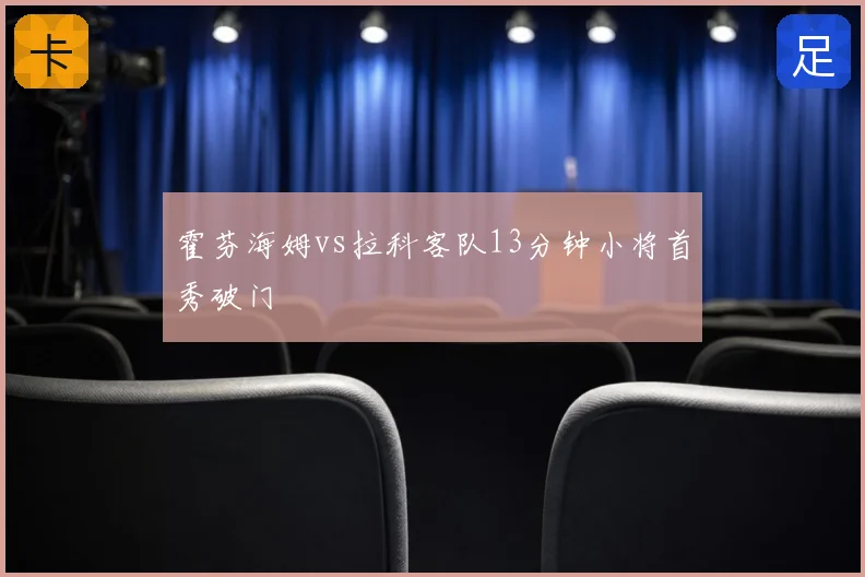 霍芬海姆vs拉科客队13分钟小将首秀破门