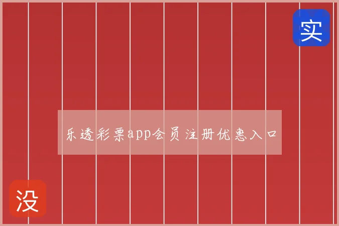 乐透彩票app会员注册优惠入口