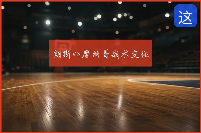 朗斯vs摩纳哥战术变化