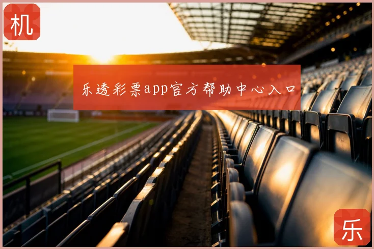 乐透彩票app官方帮助中心入口