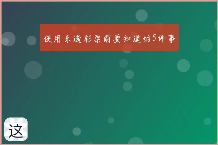 使用乐透彩票前要知道的5件事