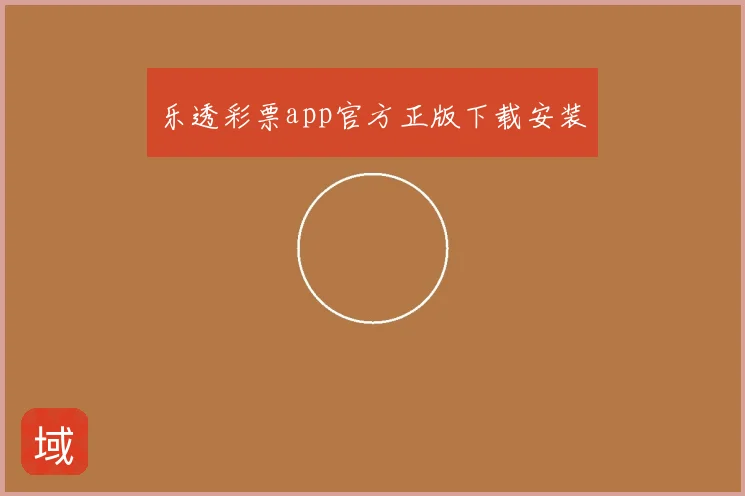 乐透彩票app官方正版下载安装