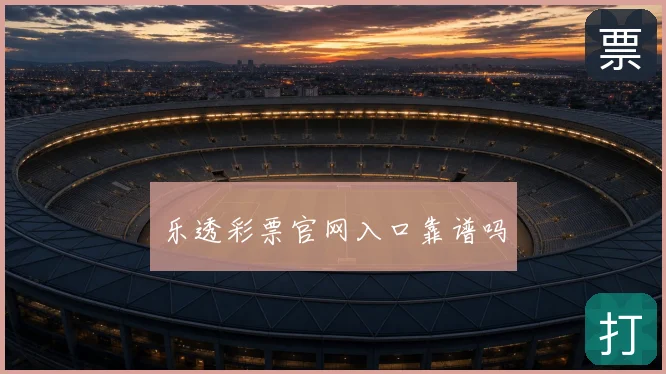 乐透彩票官网入口靠谱吗