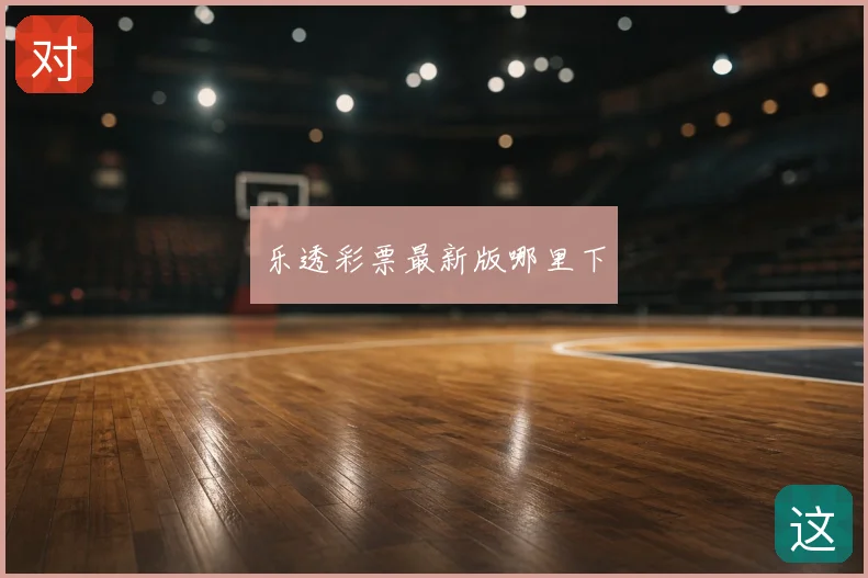 乐透彩票最新版哪里下