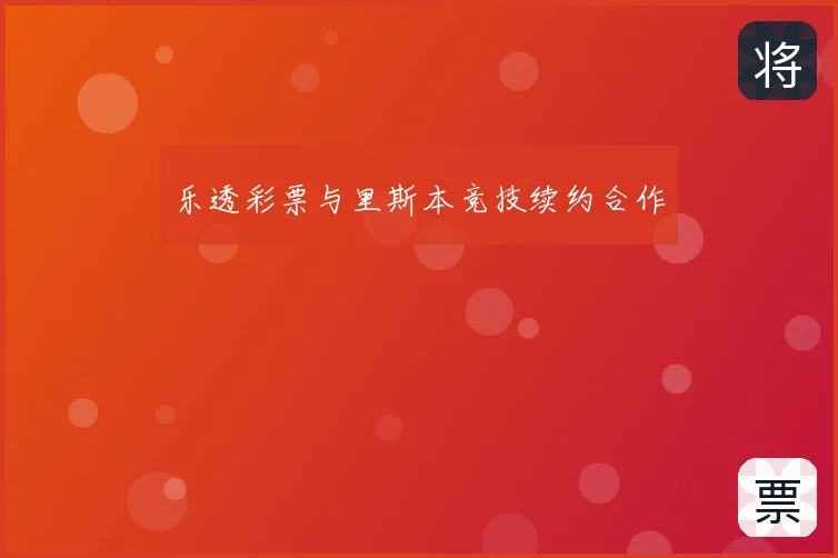 乐透彩票与里斯本竞技续约合作