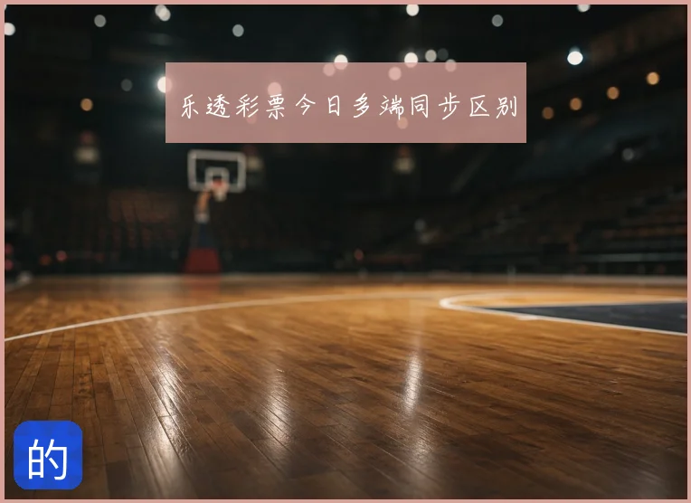 乐透彩票今日多端同步区别