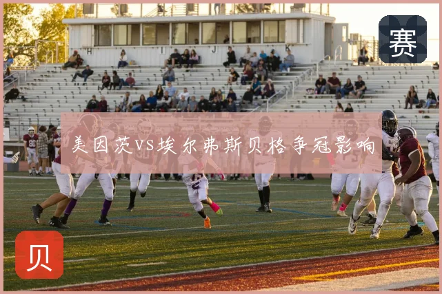 美因茨vs埃尔弗斯贝格争冠影响