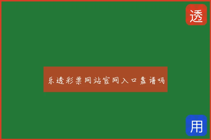 乐透彩票网站官网入口靠谱吗