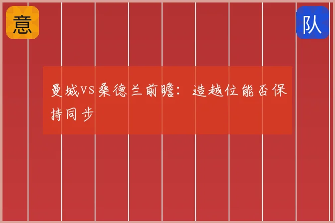 曼城vs桑德兰前瞻:造越位能否保持同步