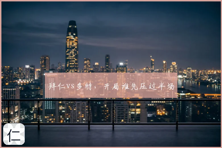 拜仁vs多特，开局谁先压过半场