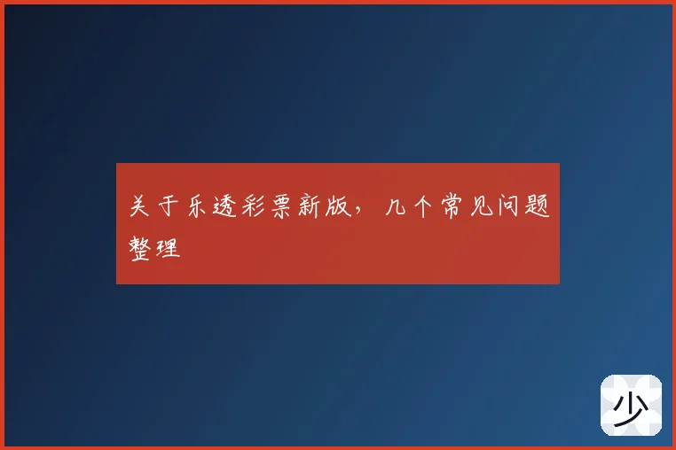 关于乐透彩票新版,几个常见问题整理