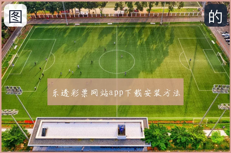 乐透彩票网站app下载安装方法