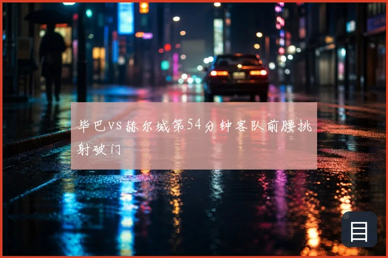 毕巴vs赫尔城第54分钟客队前腰挑射破门