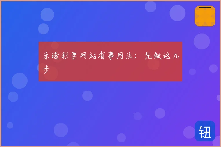 乐透彩票网站省事用法:先做这几步