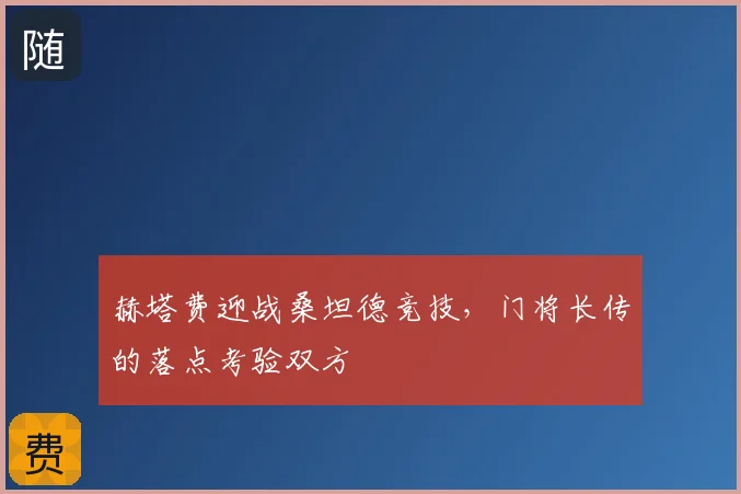 赫塔费迎战桑坦德竞技，门将长传的落点考验双方